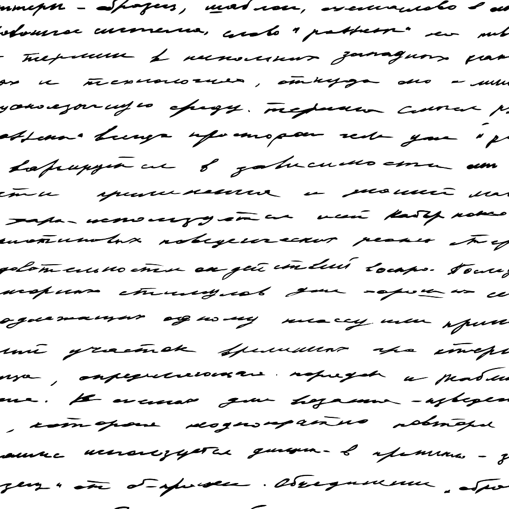 Handwritten text in Russian, slanted, and densely spaced. The writing fills the entire page with no visible margins or line breaks.