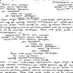 Handwritten text in Russian, with various words and phrases, arranged across the page.